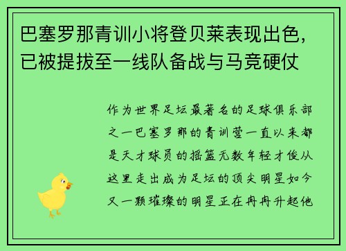 巴塞罗那青训小将登贝莱表现出色，已被提拔至一线队备战与马竞硬仗