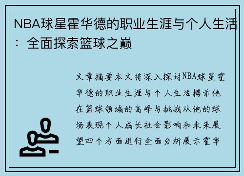 NBA球星霍华德的职业生涯与个人生活：全面探索篮球之巅