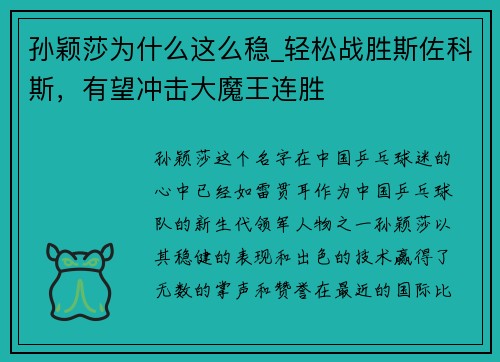 孙颖莎为什么这么稳_轻松战胜斯佐科斯，有望冲击大魔王连胜