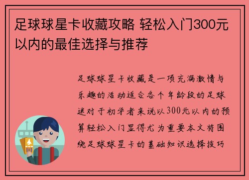 足球球星卡收藏攻略 轻松入门300元以内的最佳选择与推荐