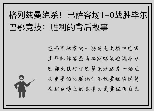 格列兹曼绝杀！巴萨客场1-0战胜毕尔巴鄂竞技：胜利的背后故事