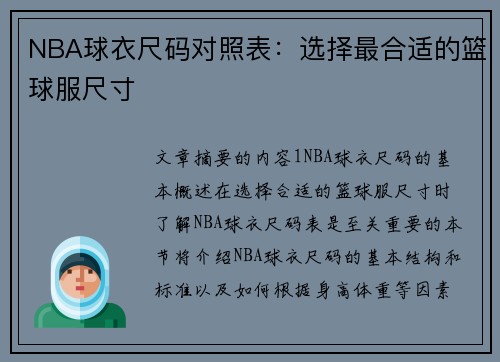 NBA球衣尺码对照表：选择最合适的篮球服尺寸