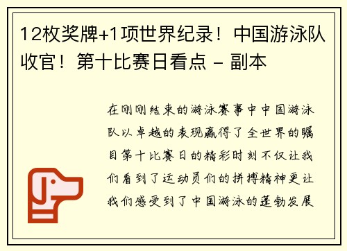 12枚奖牌+1项世界纪录！中国游泳队收官！第十比赛日看点 - 副本