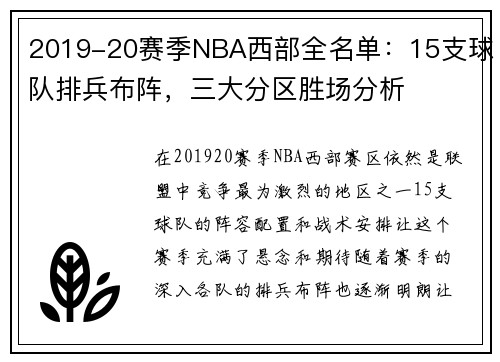 2019-20赛季NBA西部全名单：15支球队排兵布阵，三大分区胜场分析