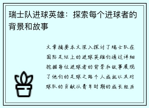 瑞士队进球英雄：探索每个进球者的背景和故事