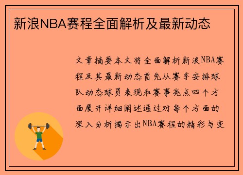 新浪NBA赛程全面解析及最新动态