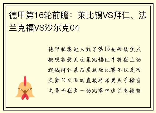 德甲第16轮前瞻：莱比锡VS拜仁、法兰克福VS沙尔克04