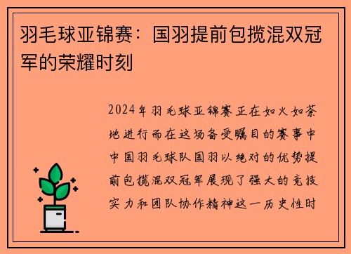 羽毛球亚锦赛：国羽提前包揽混双冠军的荣耀时刻