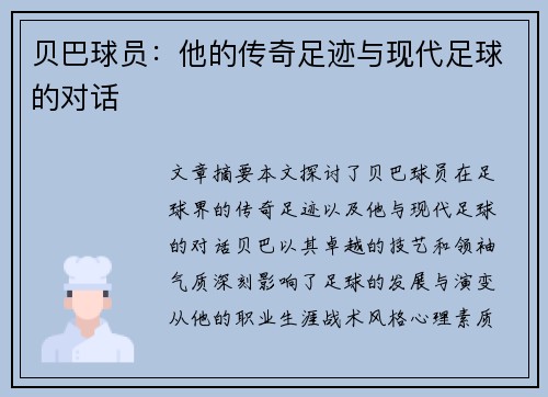 贝巴球员：他的传奇足迹与现代足球的对话