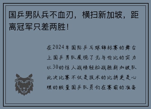 国乒男队兵不血刃，横扫新加坡，距离冠军只差两胜！