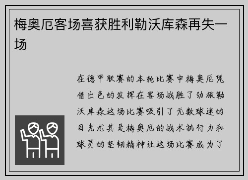 梅奥厄客场喜获胜利勒沃库森再失一场