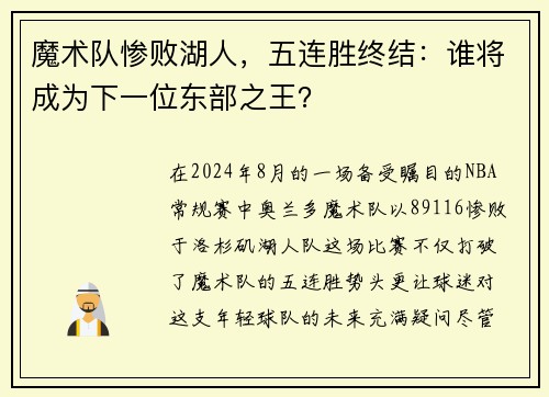 魔术队惨败湖人，五连胜终结：谁将成为下一位东部之王？