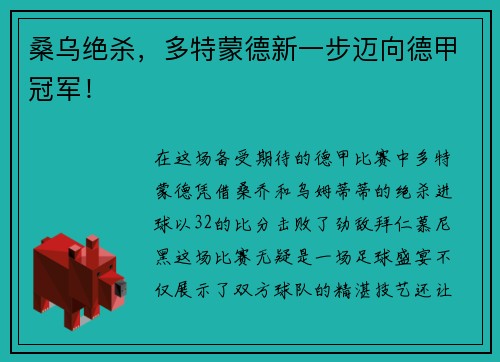 桑乌绝杀，多特蒙德新一步迈向德甲冠军！