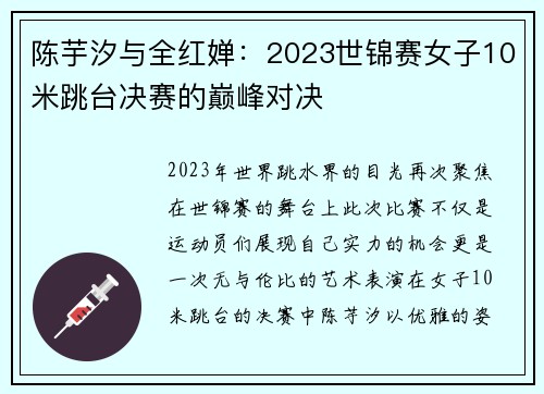 陈芋汐与全红婵：2023世锦赛女子10米跳台决赛的巅峰对决