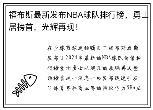 福布斯最新发布NBA球队排行榜，勇士居榜首，光辉再现！