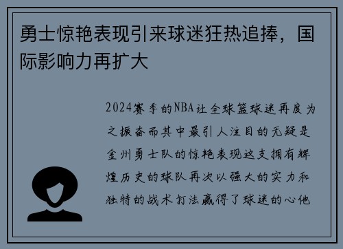 勇士惊艳表现引来球迷狂热追捧，国际影响力再扩大