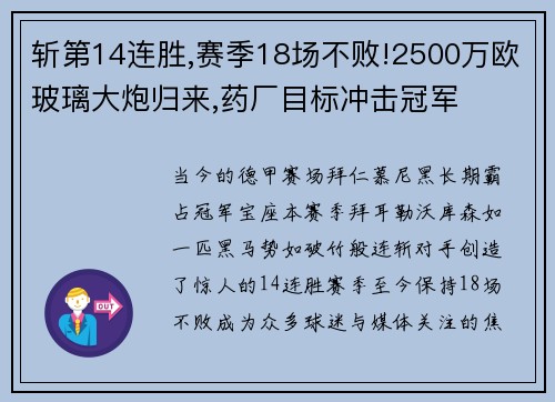 斩第14连胜,赛季18场不败!2500万欧玻璃大炮归来,药厂目标冲击冠军