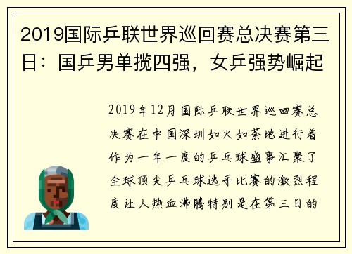 2019国际乒联世界巡回赛总决赛第三日：国乒男单揽四强，女乒强势崛起 - 副本