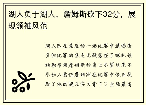 湖人负于湖人，詹姆斯砍下32分，展现领袖风范