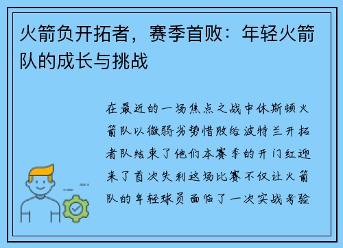 火箭负开拓者，赛季首败：年轻火箭队的成长与挑战