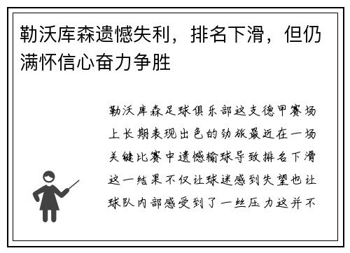 勒沃库森遗憾失利，排名下滑，但仍满怀信心奋力争胜