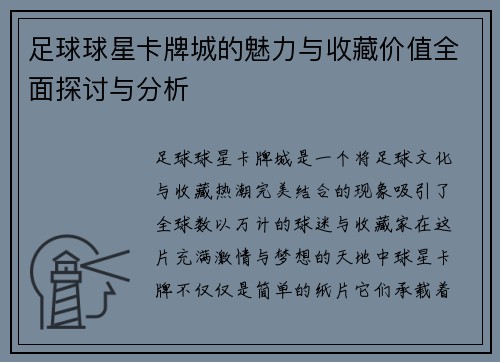 足球球星卡牌城的魅力与收藏价值全面探讨与分析