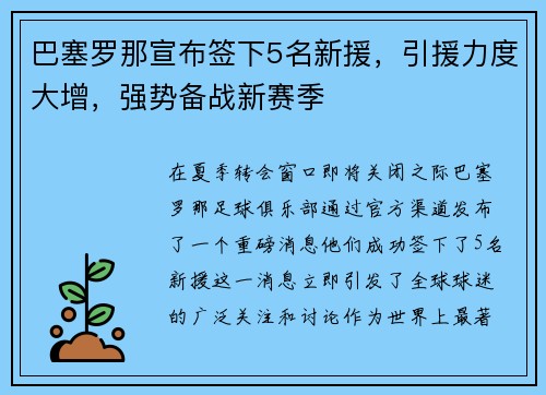 巴塞罗那宣布签下5名新援，引援力度大增，强势备战新赛季