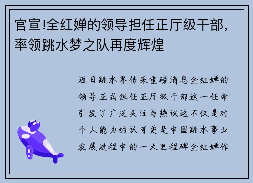 官宣!全红婵的领导担任正厅级干部,率领跳水梦之队再度辉煌