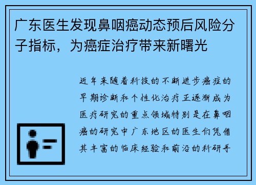 广东医生发现鼻咽癌动态预后风险分子指标，为癌症治疗带来新曙光