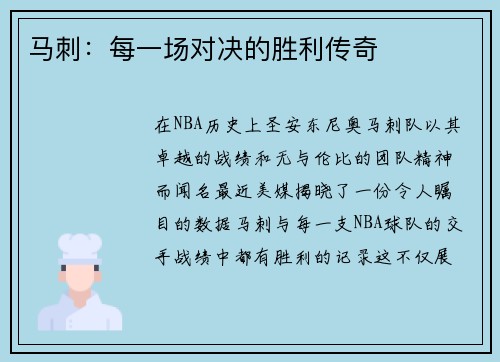 马刺：每一场对决的胜利传奇