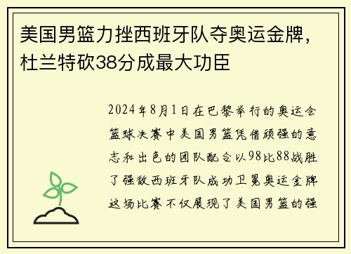 美国男篮力挫西班牙队夺奥运金牌，杜兰特砍38分成最大功臣