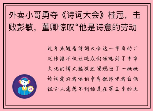 外卖小哥勇夺《诗词大会》桂冠，击败彭敏，董卿惊叹“他是诗意的劳动者”