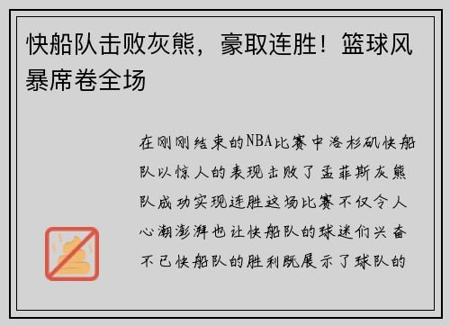 快船队击败灰熊，豪取连胜！篮球风暴席卷全场