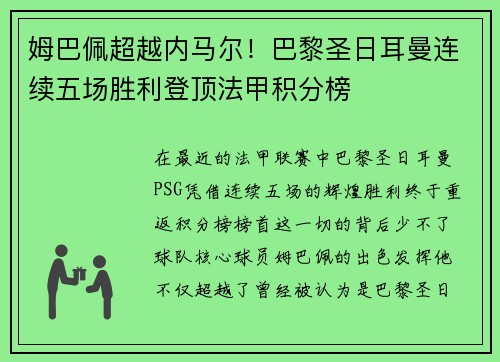 姆巴佩超越内马尔！巴黎圣日耳曼连续五场胜利登顶法甲积分榜