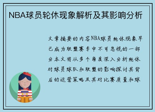 NBA球员轮休现象解析及其影响分析