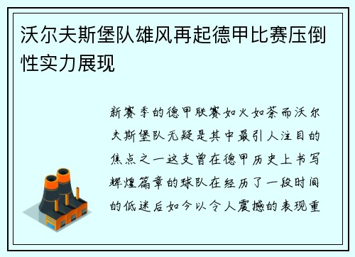 沃尔夫斯堡队雄风再起德甲比赛压倒性实力展现