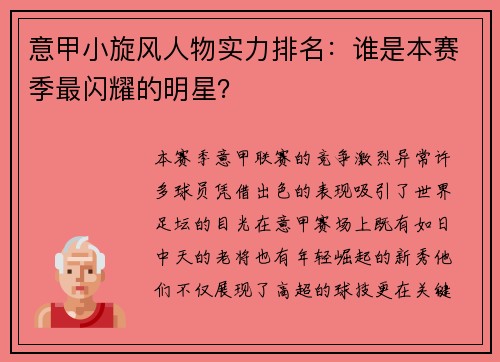 意甲小旋风人物实力排名：谁是本赛季最闪耀的明星？