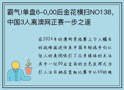 霸气!单盘6-0,00后金花横扫NO138，中国3人离澳网正赛一步之遥