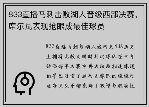 833直播马刺击败湖人晋级西部决赛，席尔瓦表现抢眼成最佳球员