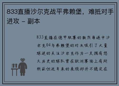 833直播沙尔克战平弗赖堡，难抵对手进攻 - 副本