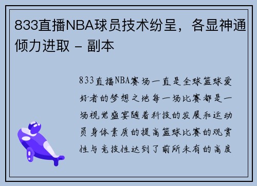 833直播NBA球员技术纷呈，各显神通倾力进取 - 副本