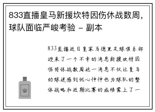 833直播皇马新援坎特因伤休战数周，球队面临严峻考验 - 副本