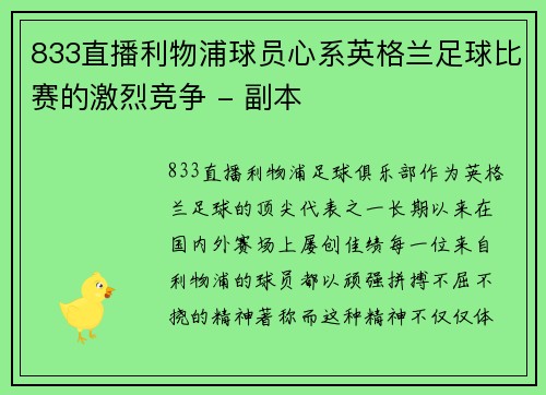 833直播利物浦球员心系英格兰足球比赛的激烈竞争 - 副本